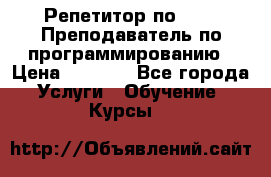 Репетитор по java. Преподаватель по программированию › Цена ­ 1 400 - Все города Услуги » Обучение. Курсы   